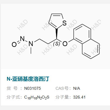 N-亞硝基度洛西汀,(S)-N-methyl-N-(3-(naphthalen-1-yloxy)-3-(thiophen-2-yl)propyl)nitrous amide