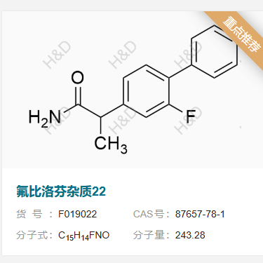 氟比洛芬雜質22,2-(2-fluoro-[1,1'-biphenyl]-4-yl)propanamide