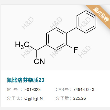 氟比洛芬雜質(zhì)23,2-(2-fluoro-[1,1'-biphenyl]-4-yl)propanenitrile