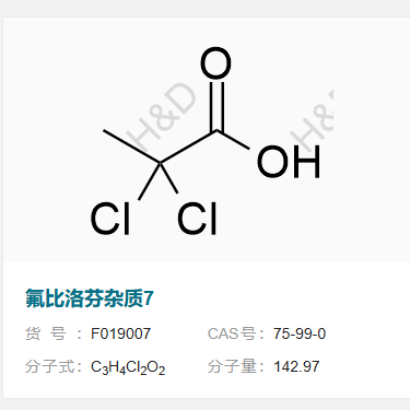 氟比洛芬雜質(zhì)7,2,2-dichloropropanoic acid