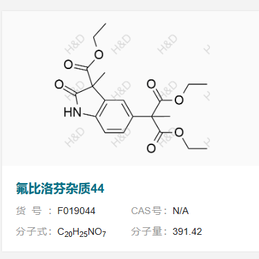 氟比洛芬雜質(zhì)44,diethyl 2-(3-(ethoxycarbonyl)-3-methyl-2-oxoindolin-5-yl)-2-methylmalonate