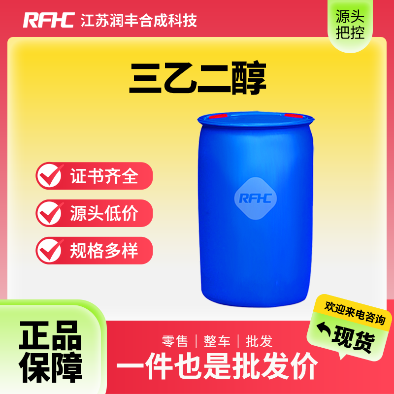 三乙二醇,Triethylene glycol