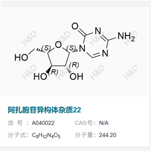 阿扎胞苷異構(gòu)體雜質(zhì)22,4-amino-1-((2S,3R,4R,5S)-3,4-dihydroxy-5-(hydroxymethyl)tetrahydrofuran-2-yl)-1,3,5-triazin-2(1H)-one