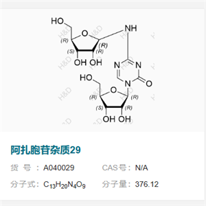 阿扎胞苷異構(gòu)體雜質(zhì)29