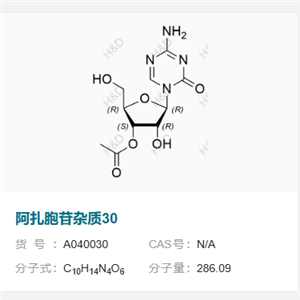 阿扎胞苷異構(gòu)體雜質(zhì)30