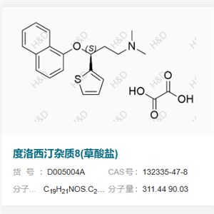 度洛西汀杂质8(草酸盐)     132335-47-8