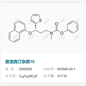 度洛西汀杂质10     947686-09-1