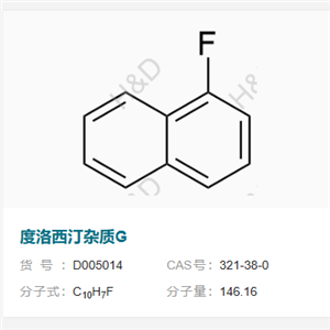 度洛西汀雜質(zhì)G        321-38-0