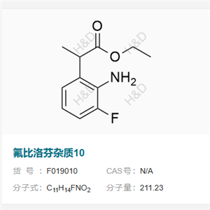 氟比洛芬雜質(zhì) 10           