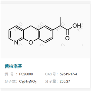 普拉洛芬     52549-17-4