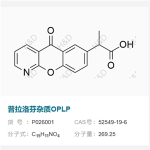 普拉洛芬杂质OPLP    52549-19-6