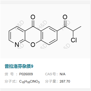 普拉洛芬杂质9