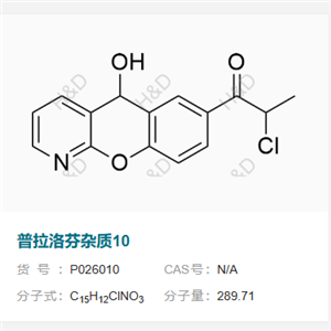 普拉洛芬杂质10