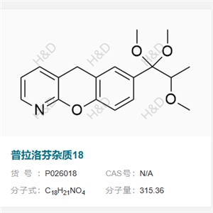 普拉洛芬雜質(zhì)18