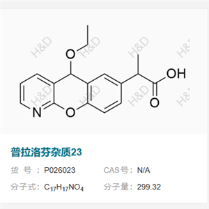 普拉洛芬杂质23