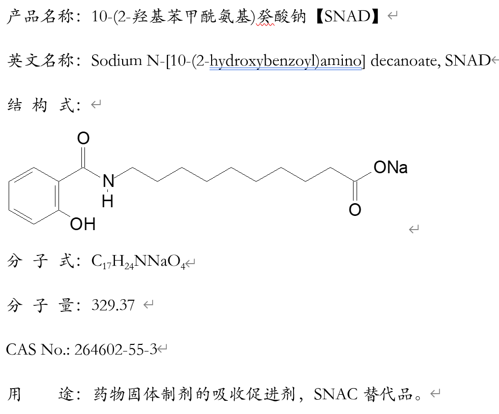 10-(2-羥基苯甲酰氨基)癸酸鈉,Sodium N-[10-(2-hydroxybenzoyl)amino] decanoate