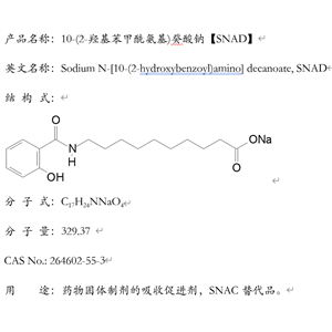 10-(2-羟基苯甲酰氨基)癸酸钠，SNAD，N-[8-(2-羟基苯甲酰基)氨基]辛酸钠SNAC替代品