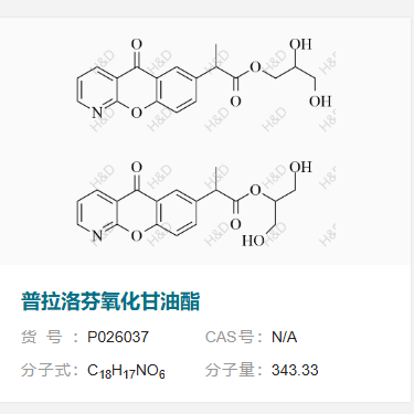 普拉洛芬氧化甘油酯,Pranoprofen Oxide Glycerin Ester