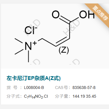 左卡尼汀EP雜質(zhì)A(Z式),(Z)-3-carboxy-N,N,N-trimethylprop-2-en-1-aminium chloride