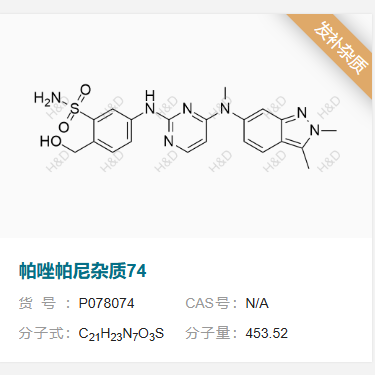 帕唑帕尼雜質(zhì)74,Pazopanib Impurity 74