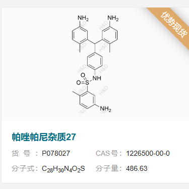 帕唑帕尼雜質(zhì)27,5-amino-N-(4-(bis(5-amino-2-methylphenyl)methyl)phenyl)-2-methylbenzenesulfonamide