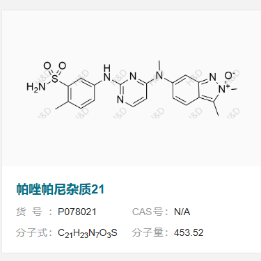 帕唑帕尼杂质21,2,3-dimethyl-6-(methyl(2-((4-methyl-3-sulfamoylphenyl)amino)pyrimidin-4-yl)amino)-2H-indazole 2-oxide