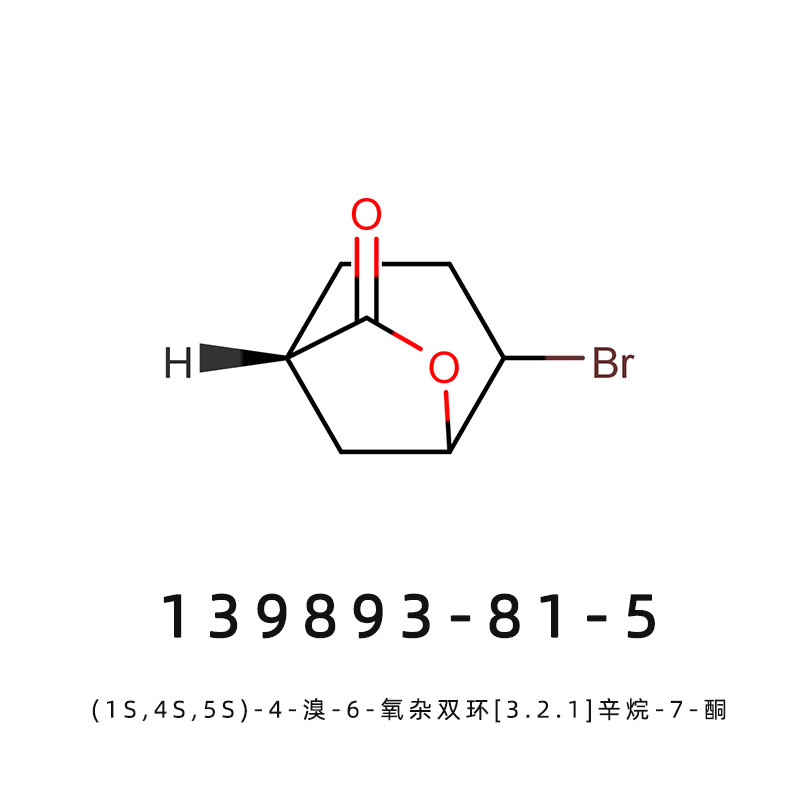 (1S,4S,5S)-4-溴-6-氧雜雙環(huán)[3.2.1]辛烷-7-酮,(1S,4S,5S)-4-Bromo-6-oxabicyclo[3.2.1]octan-7-one