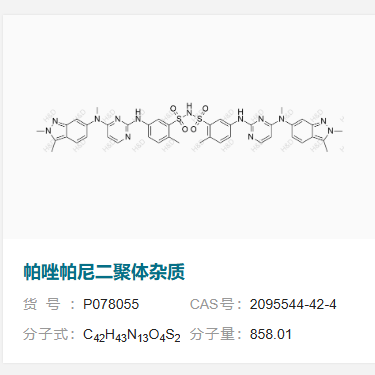 帕唑帕尼二聚體雜質(zhì),Pazopanib Dimer Impurity