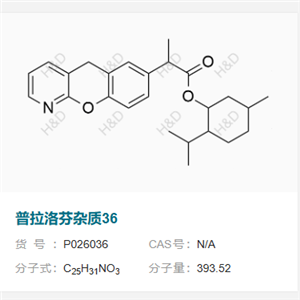 普拉洛芬杂质36