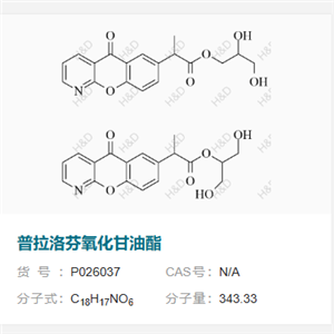 普拉洛芬氧化甘油酯