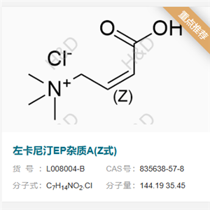 左卡尼汀EP杂质A(Z式)      835638-57-8