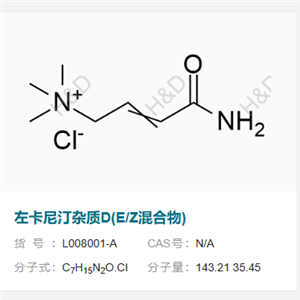 左卡尼汀杂质D(E/Z混合物)    