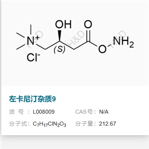 左卡尼汀杂质9