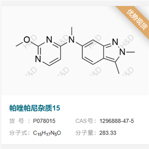 帕唑帕尼雜質(zhì)15,N-(2-methoxypyrimidin-4-yl)-N,2,3-trimethyl-2H-indazol-6-amine