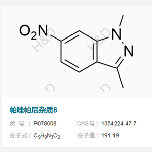 帕唑帕尼杂质8    1354224-47-7