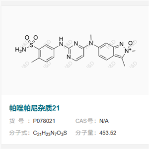 帕唑帕尼杂质21     