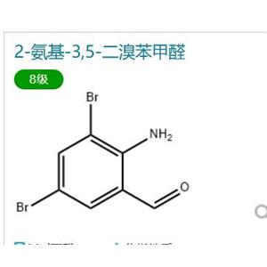 2-氨基-3,5-二溴苯甲醛（盐酸氨溴索中间体）现货供应