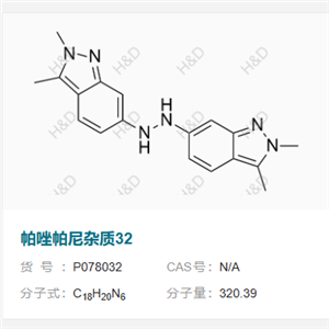 帕唑帕尼杂质32     