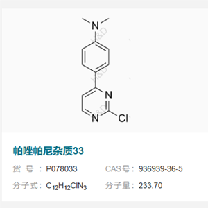 帕唑帕尼雜質(zhì)33        936939-36-5