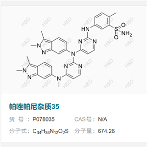 帕唑帕尼雜質(zhì)35,5-((4-((2,3-dimethyl-2H-indazol-6-yl)(4-((2,3-dimethyl-2H-indazol-6-yl)(methyl)amino)pyrimidin-2-yl)amino)pyrimidin-2-yl)amino)-2-methylbenzenesulfonamide