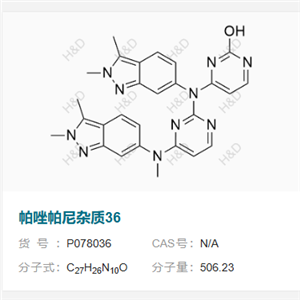 帕唑帕尼雜質(zhì)36,4-((2,3-dimethyl-2H-indazol-6-yl)(4-((2,3-dimethyl-2H-indazol-6-yl)(methyl)amino)pyrimidin-2-yl)amino)pyrimidin-2-ol