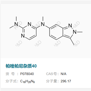 帕唑帕尼雜質(zhì)40,N4-(2,3-dimethyl-2H-indazol-6-yl)-N2,N2,N4-trimethylpyrimidine-2,4-diamine