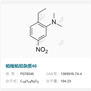 帕唑帕尼雜質(zhì)46     1369916-74-4