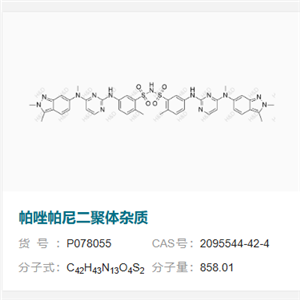 帕唑帕尼二聚體雜質(zhì)      2095544-42-4