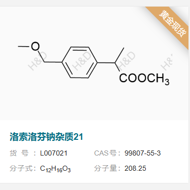 洛索洛芬鈉雜質(zhì)21,methyl 2-(4-(methoxymethyl)phenyl)propanoate