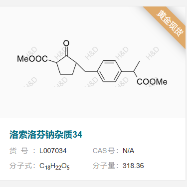 洛索洛芬鈉雜質(zhì)34,methyl 3-(4-(1-methoxy-1-oxopropan-2-yl)benzyl)-2-oxocyclopentanecarboxylate