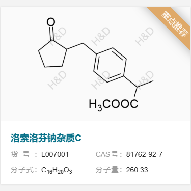 洛索洛芬鈉雜質(zhì)C,methyl 2-(4-((2-oxocyclopentyl)methyl)phenyl)propanoate