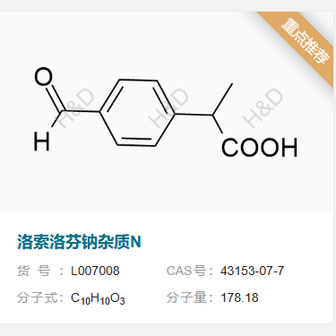 洛索洛芬鈉雜質(zhì)N,2-(4-formylphenyl)propanoic acid