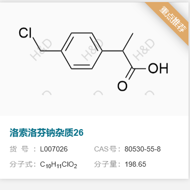 洛索洛芬钠杂质26,2-(4-(chloromethyl)phenyl)propanoic acid