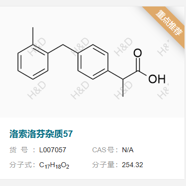 洛索洛芬鈉雜質(zhì)57,2-(4-(2-methylbenzyl)phenyl)propanoic acid